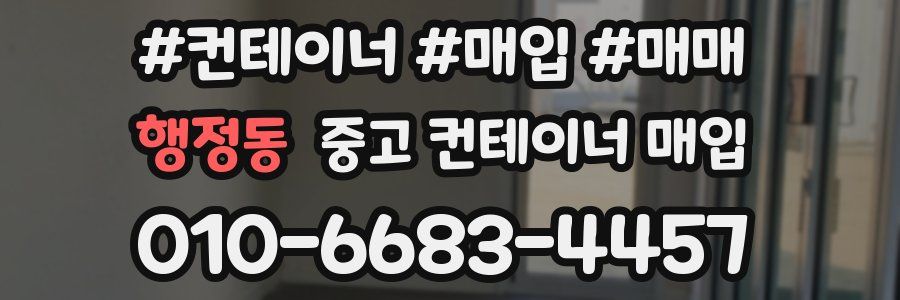 행정동 중고 컨테이너 매입