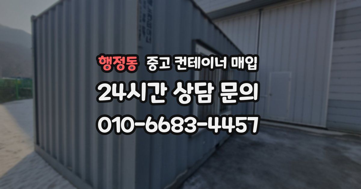 행정동 중고 컨테이너 매입