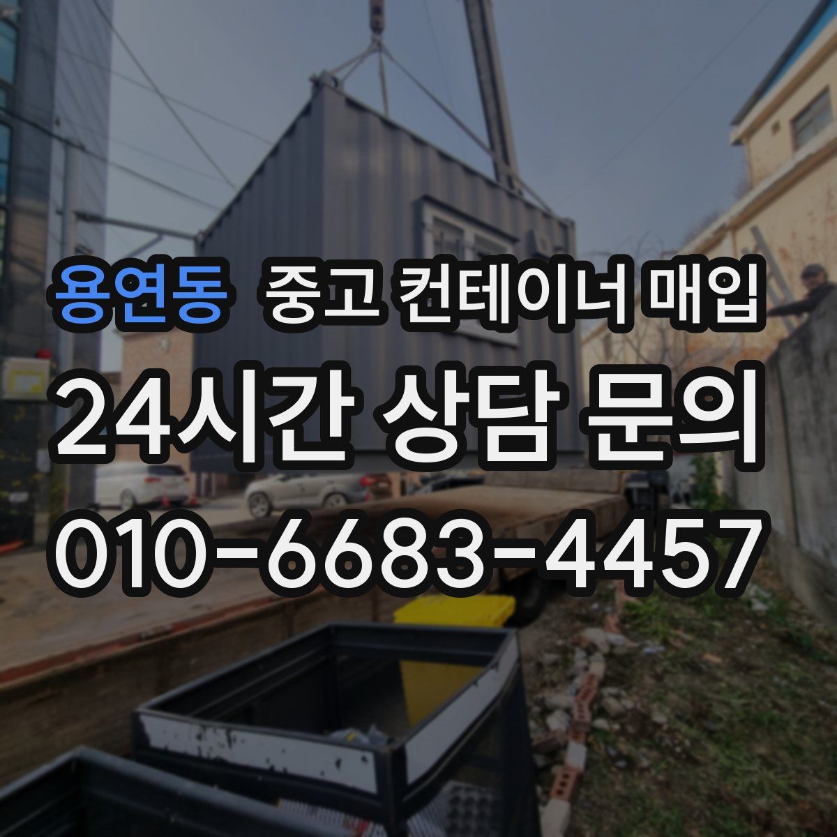 용연동 중고 컨테이너 매입