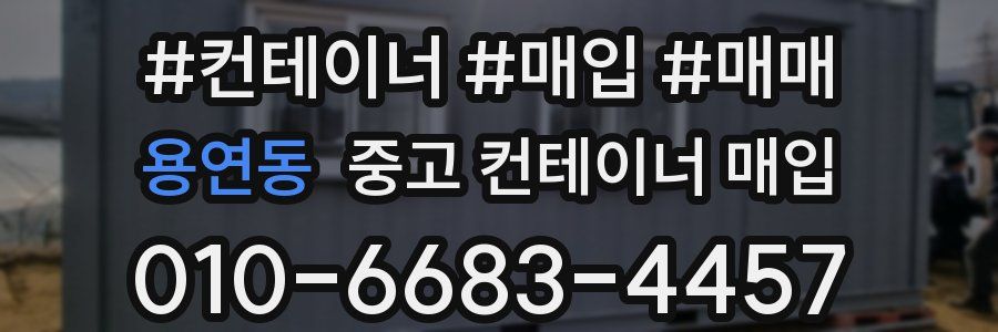 용연동 중고 컨테이너 매입