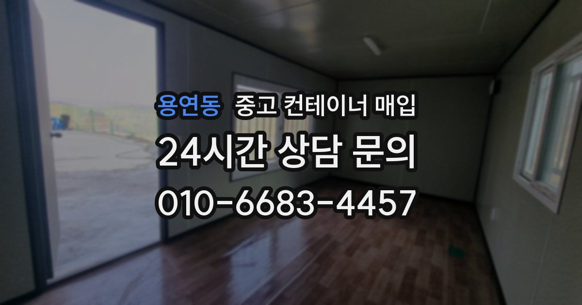 용연동 중고 컨테이너 매입