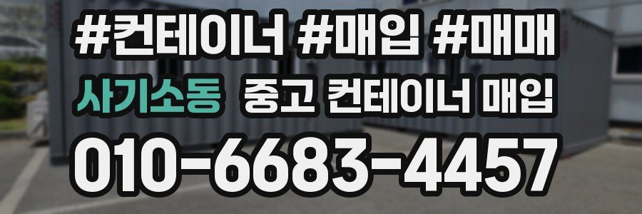 사기소동 중고 컨테이너 매입
