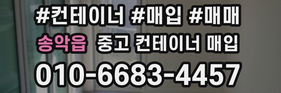 송악읍 중고 컨테이너 매입