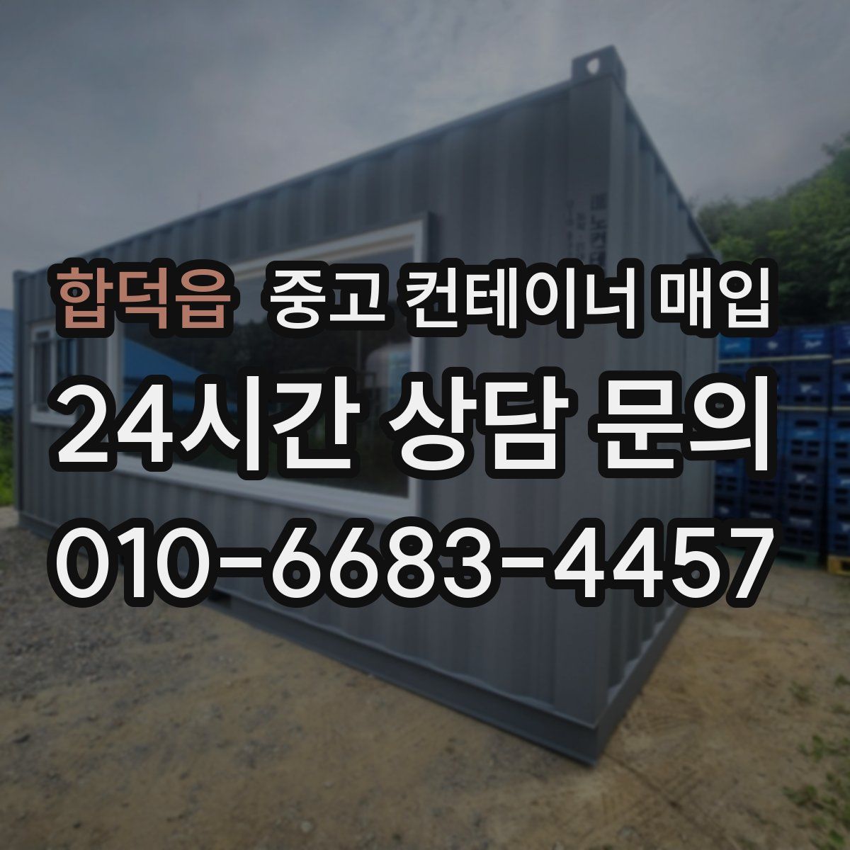합덕읍 중고 컨테이너 매입