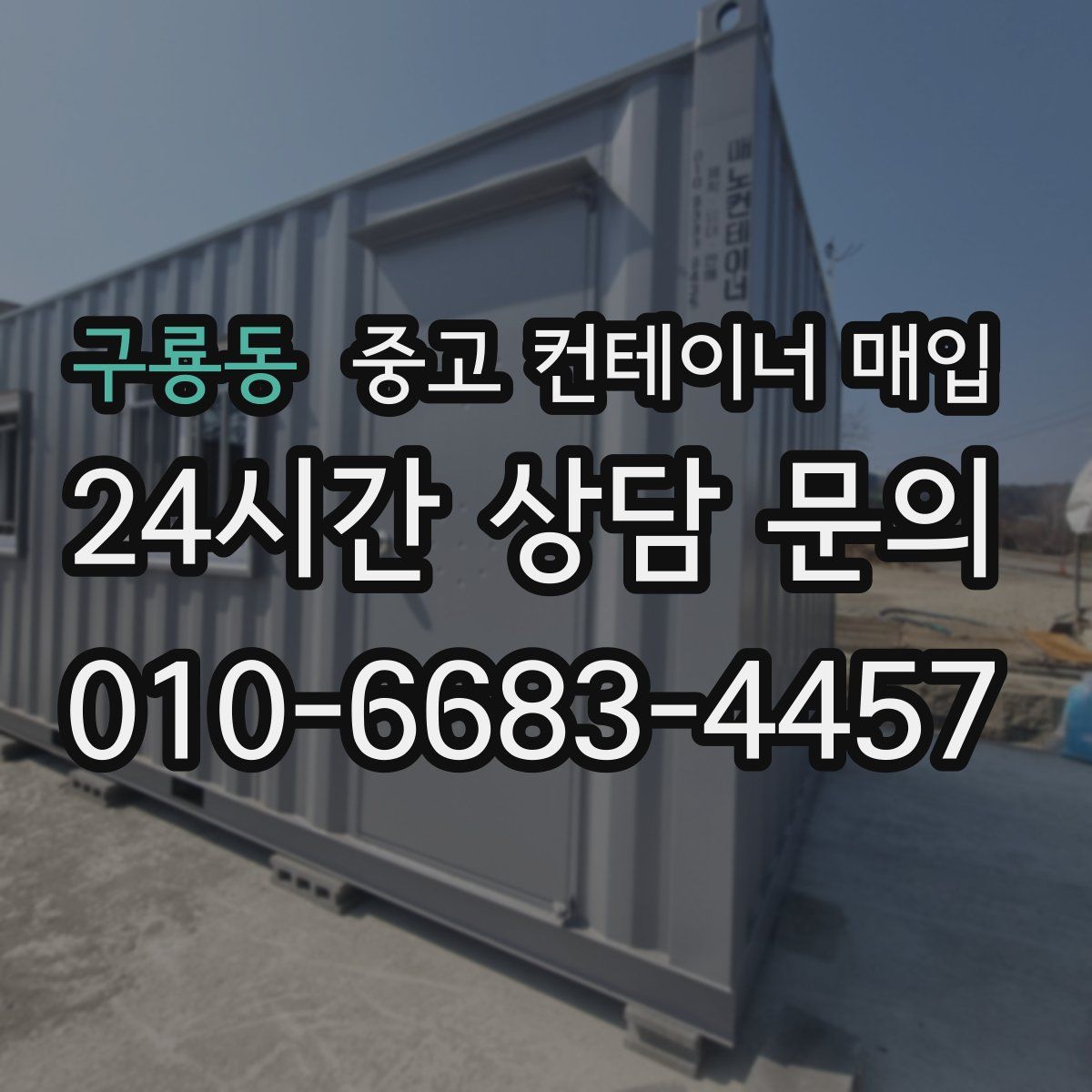 구룡동 중고 컨테이너 매입