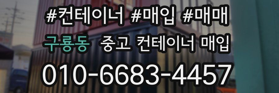 구룡동 중고 컨테이너 매입