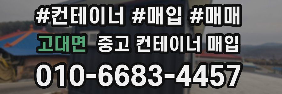 고대면 중고 컨테이너 매입