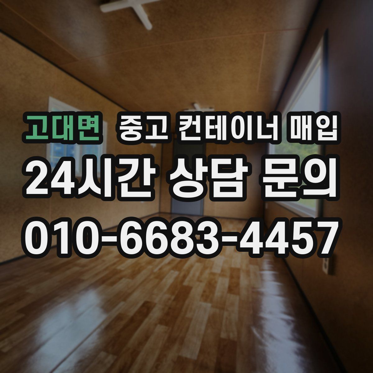 고대면 중고 컨테이너 매입