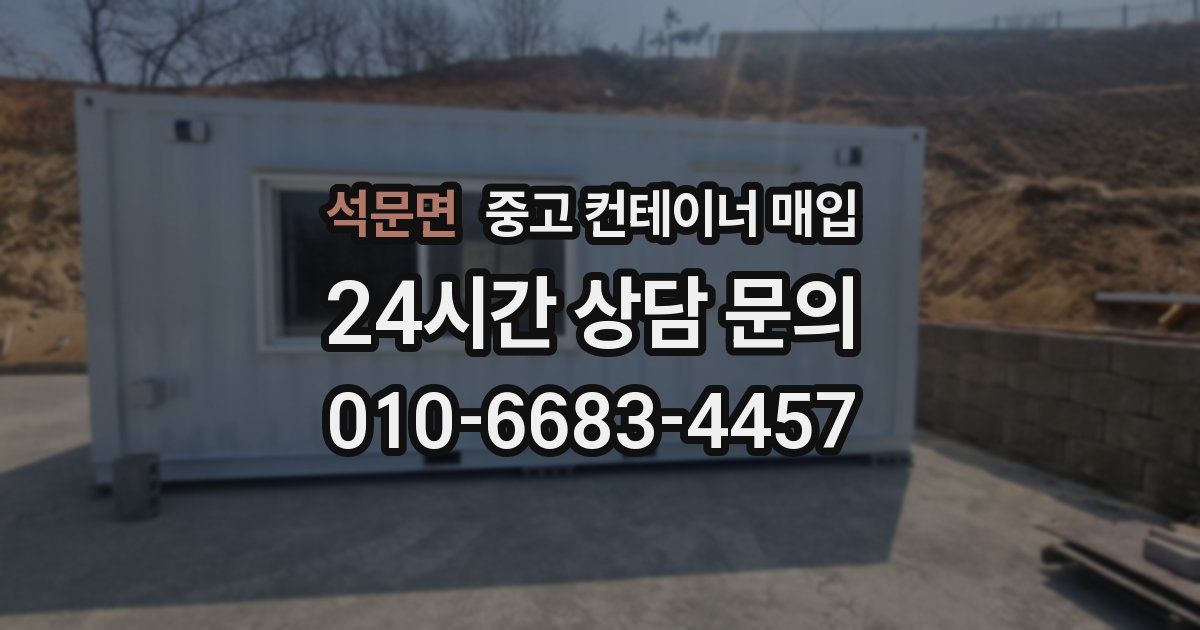 석문면 중고 컨테이너 매입