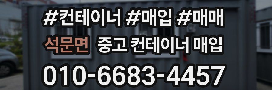 석문면 중고 컨테이너 매입