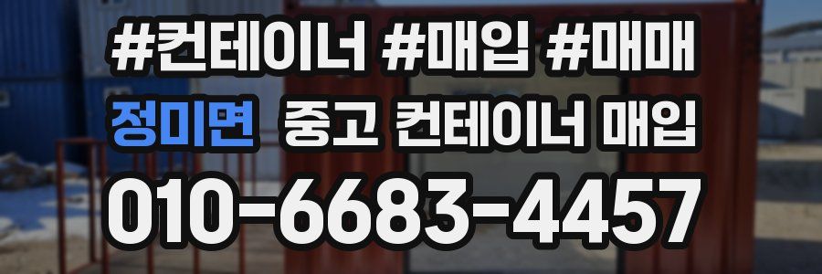정미면 중고 컨테이너 매입