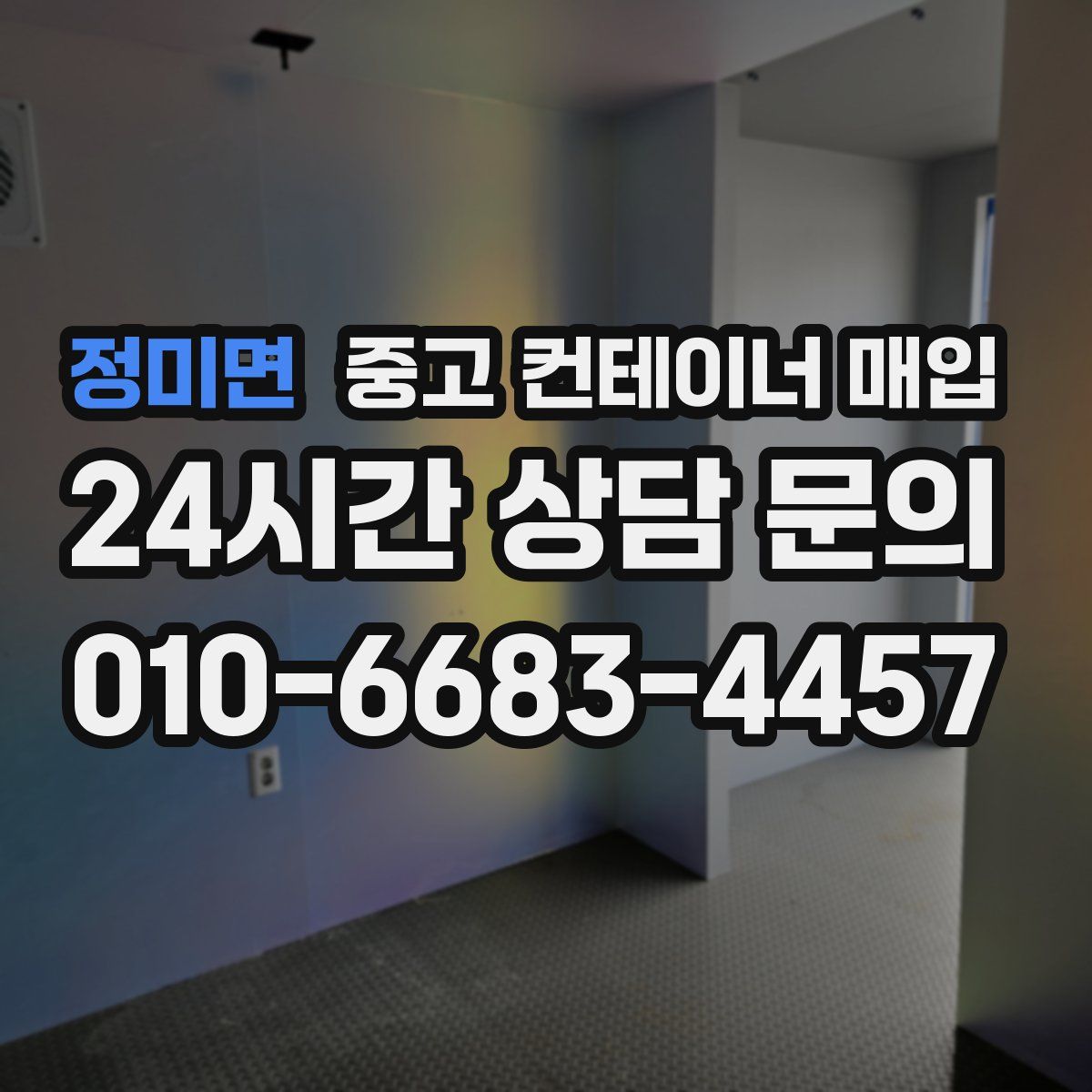 정미면 중고 컨테이너 매입
