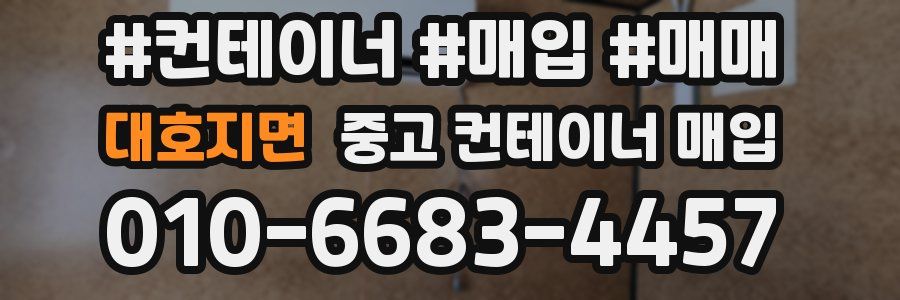 대호지면 중고 컨테이너 매입