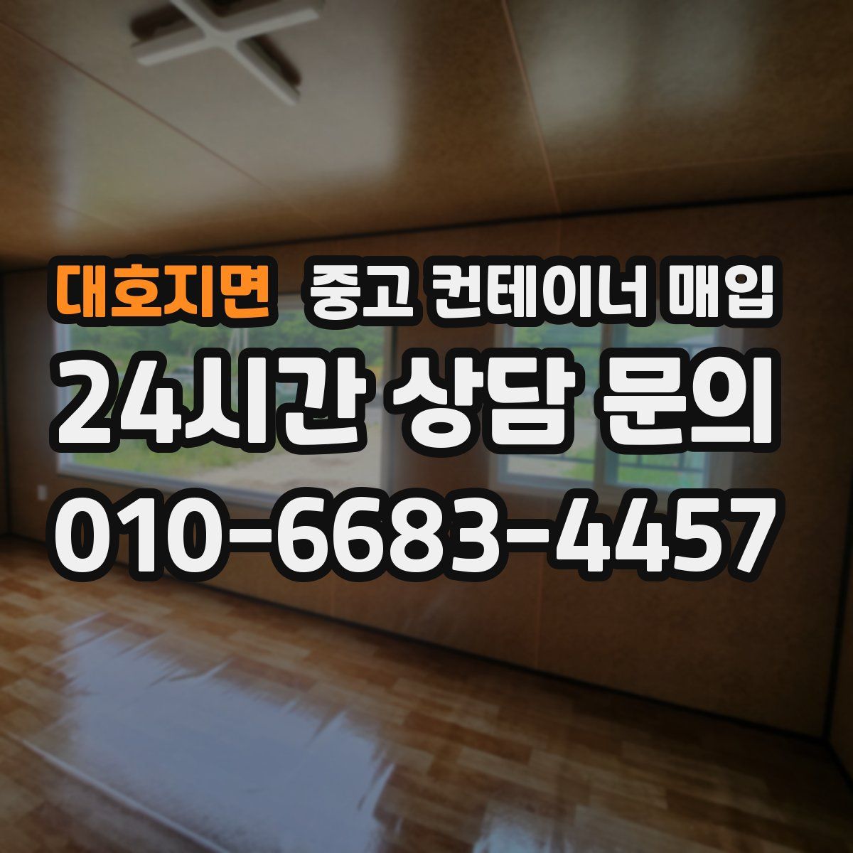 대호지면 중고 컨테이너 매입