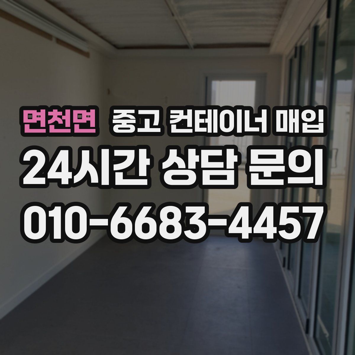 면천면 중고 컨테이너 매입