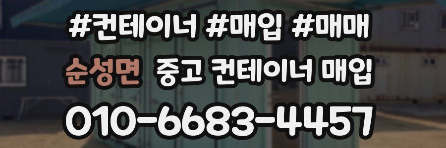 순성면 중고 컨테이너 매입
