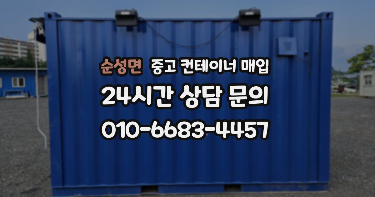 순성면 중고 컨테이너 매입