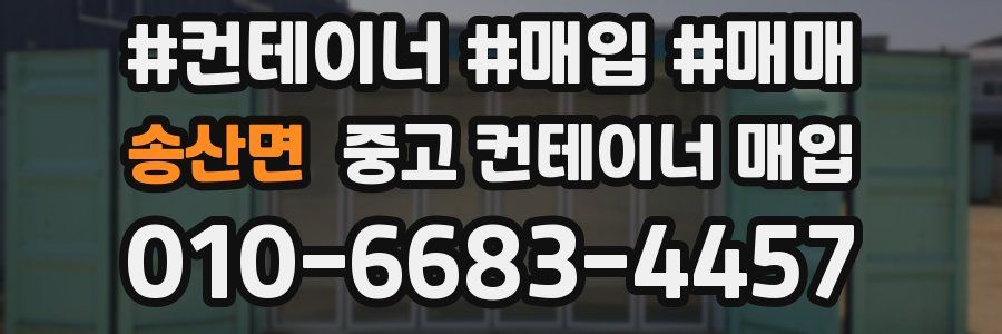 송산면 중고 컨테이너 매입