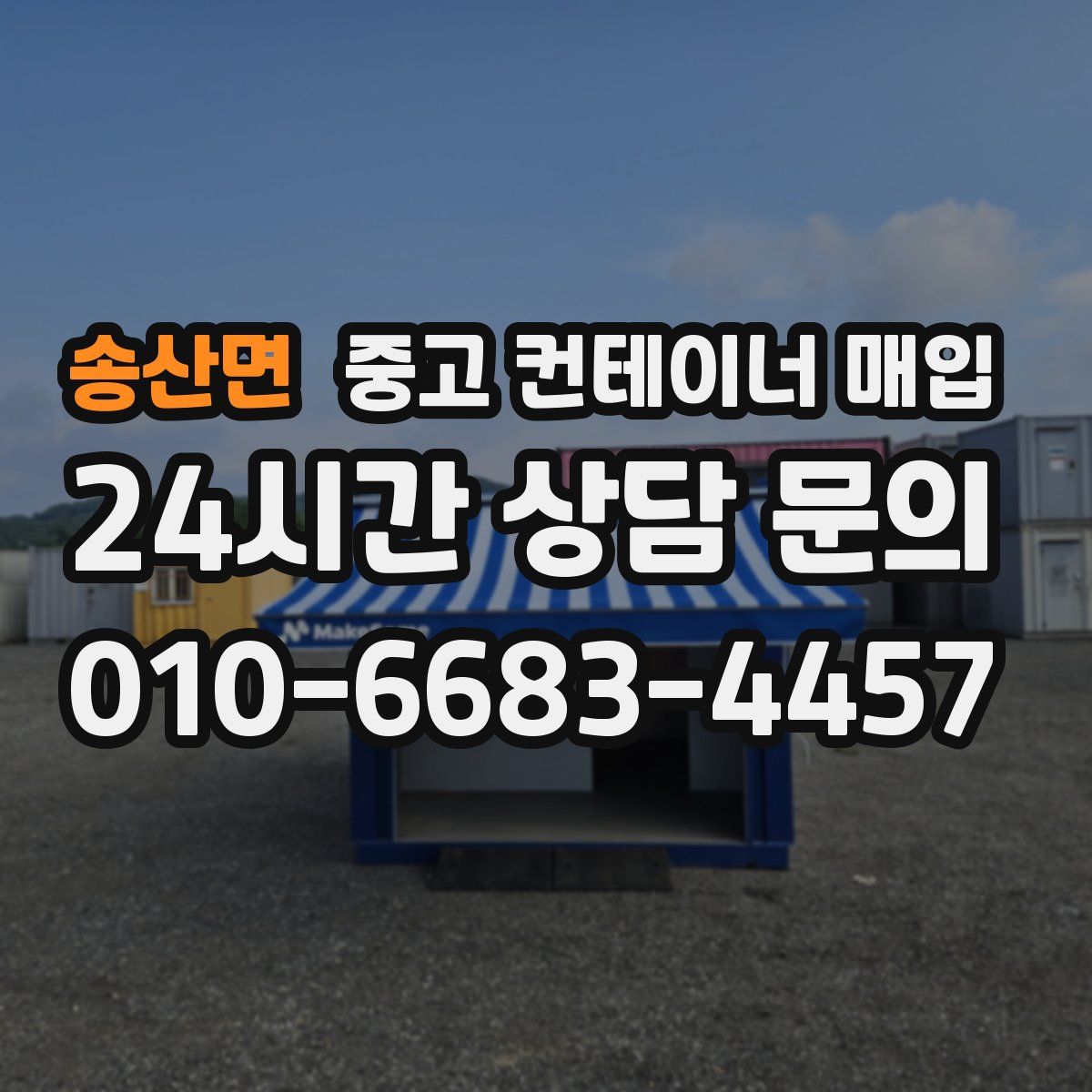 송산면 중고 컨테이너 매입