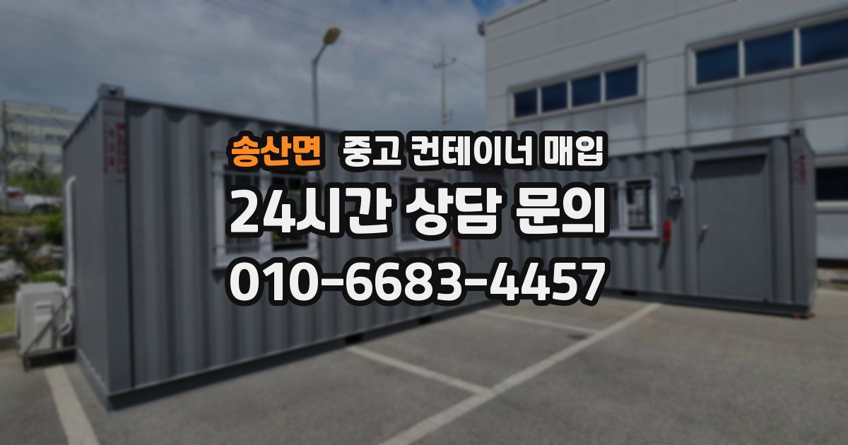 송산면 중고 컨테이너 매입