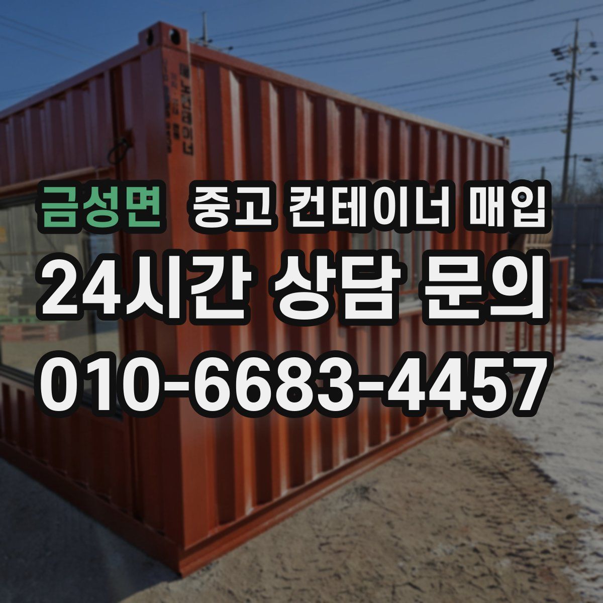 금성면 중고 컨테이너 매입