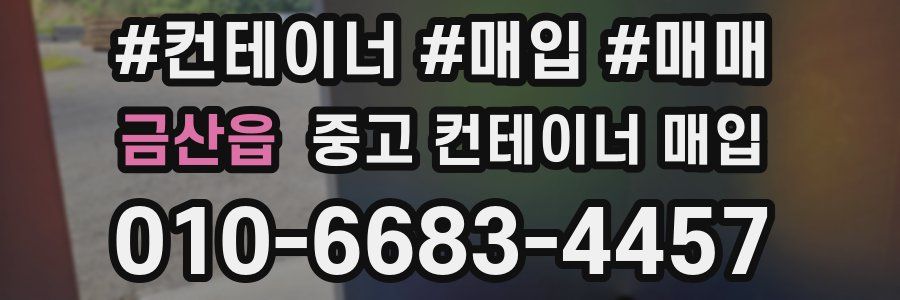 금산읍 중고 컨테이너 매입