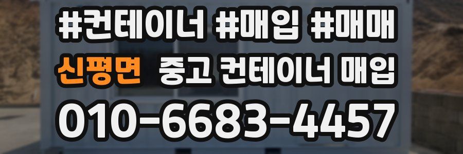 신평면 중고 컨테이너 매입