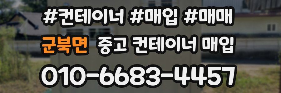 군북면 중고 컨테이너 매입
