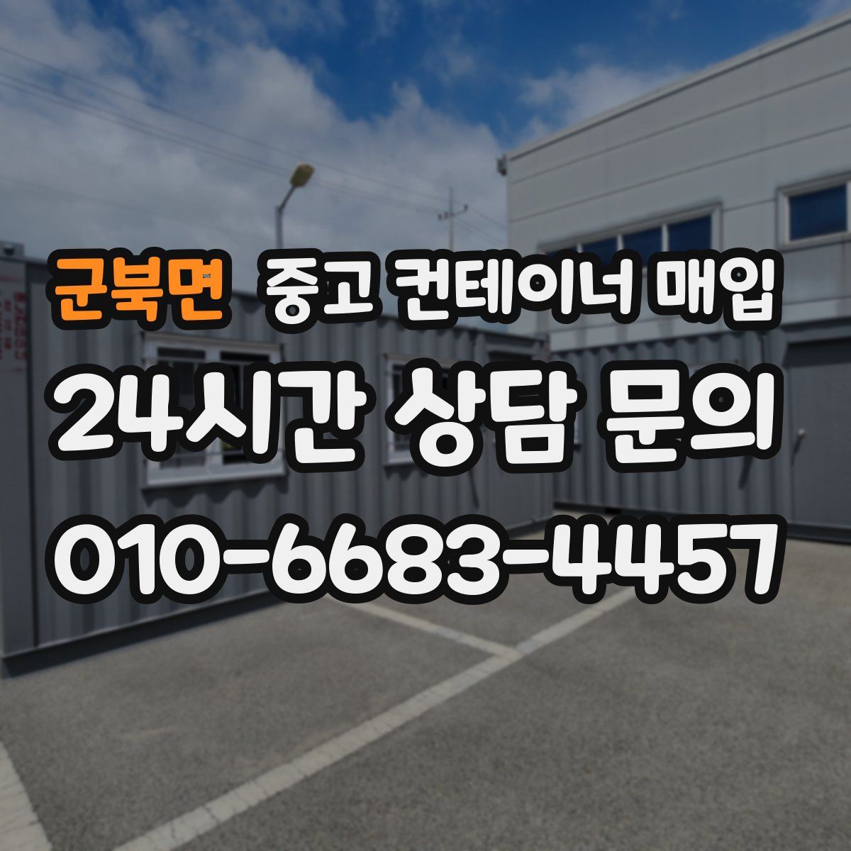 군북면 중고 컨테이너 매입