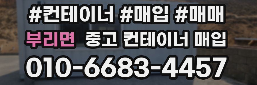부리면 중고 컨테이너 매입