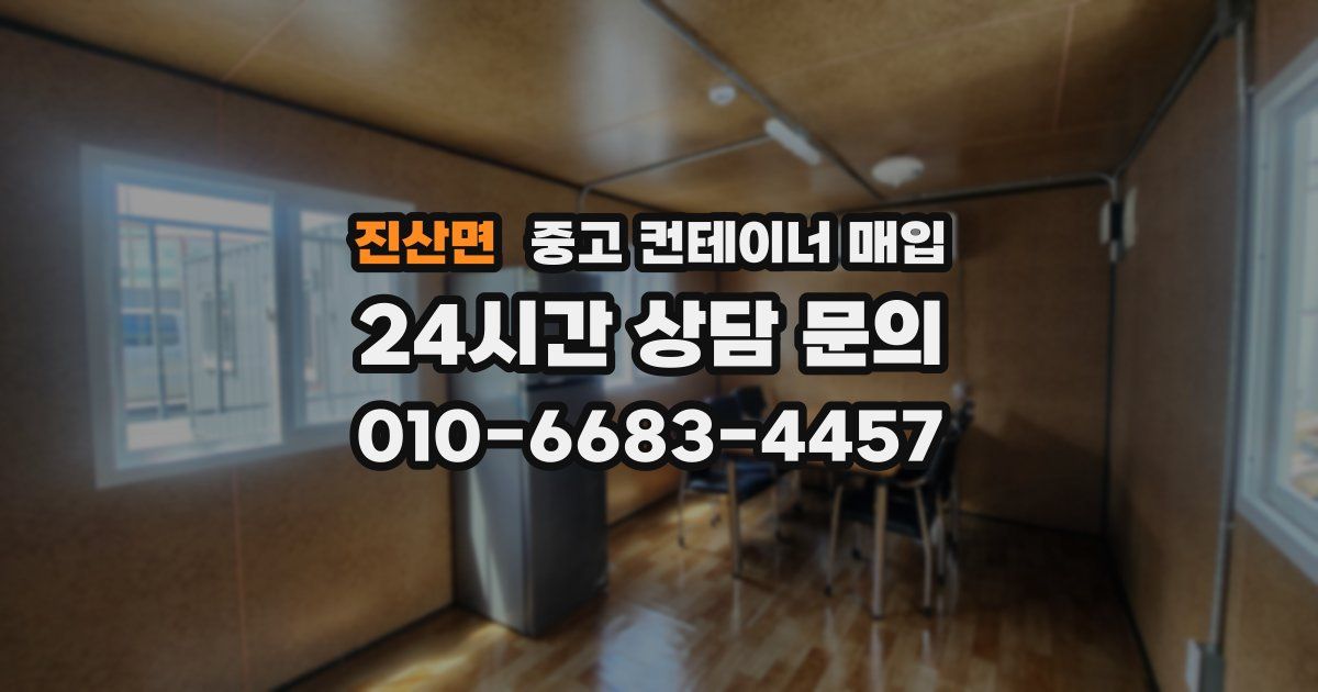진산면 중고 컨테이너 매입
