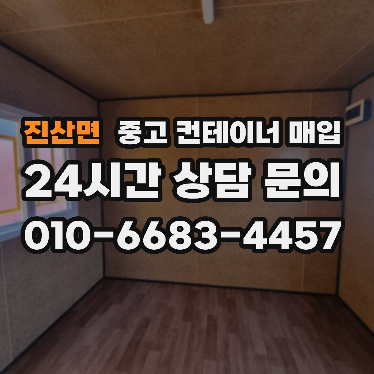 진산면 중고 컨테이너 매입