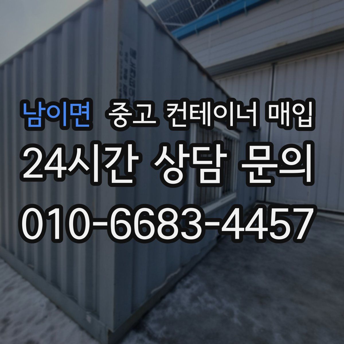 남이면 중고 컨테이너 매입
