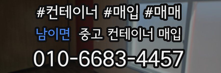 남이면 중고 컨테이너 매입
