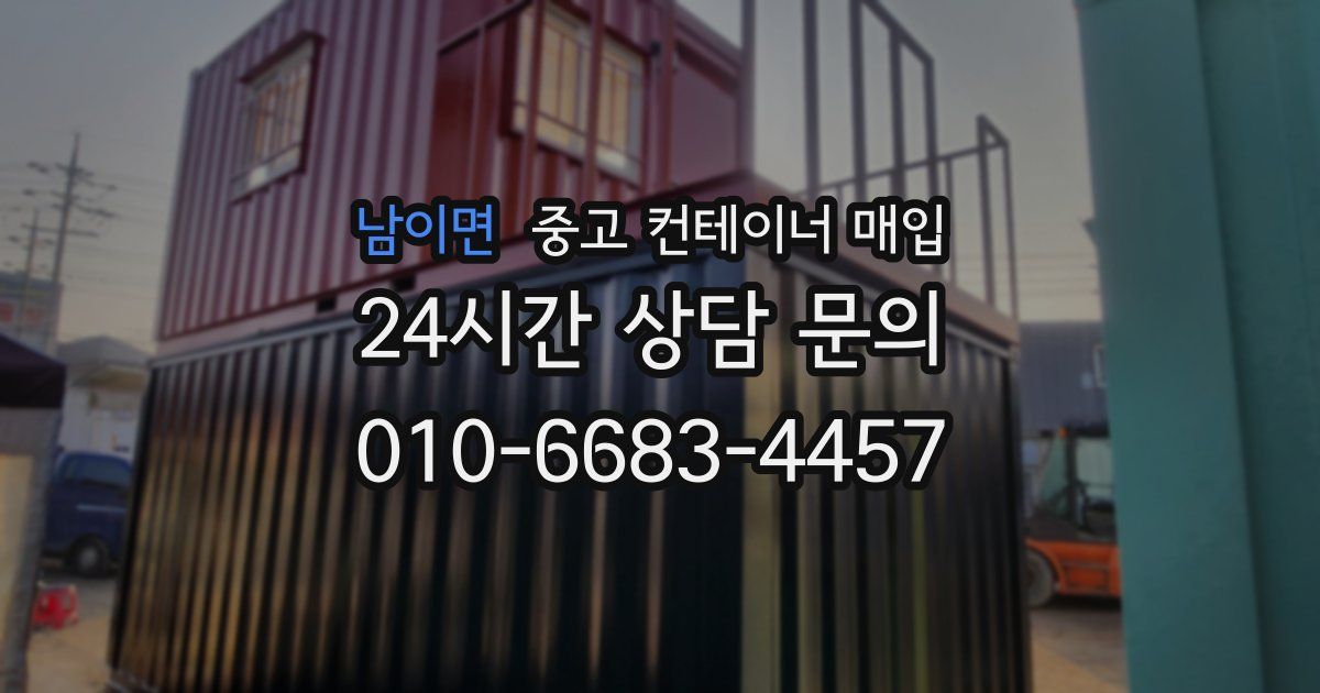 남이면 중고 컨테이너 매입