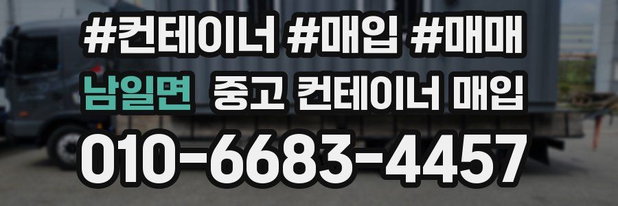 남일면 중고 컨테이너 매입