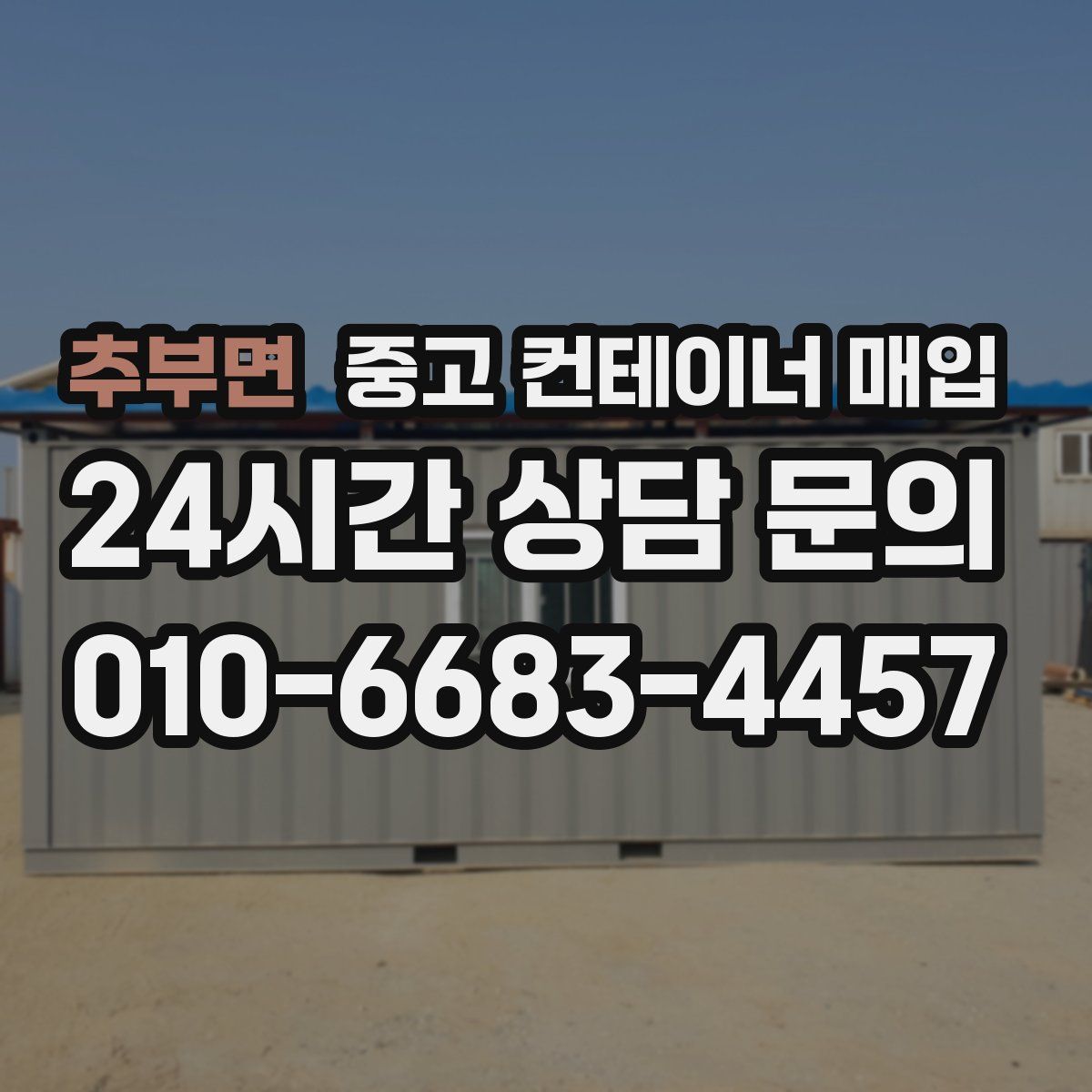추부면 중고 컨테이너 매입