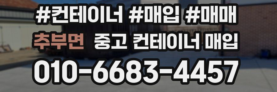 추부면 중고 컨테이너 매입