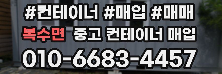 복수면 중고 컨테이너 매입