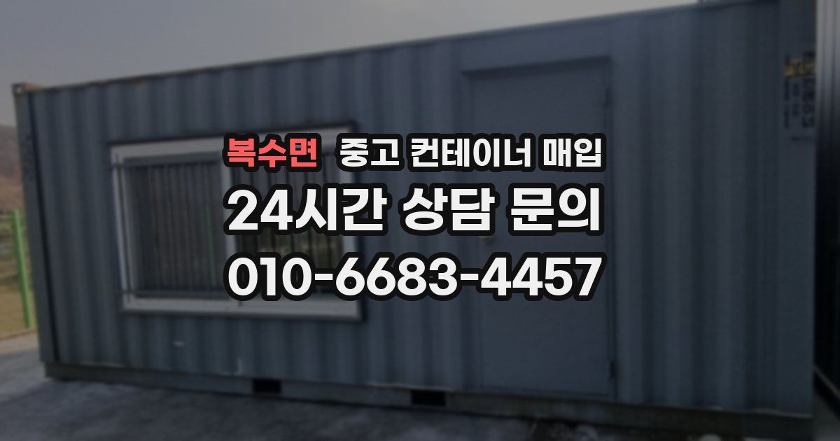 복수면 중고 컨테이너 매입