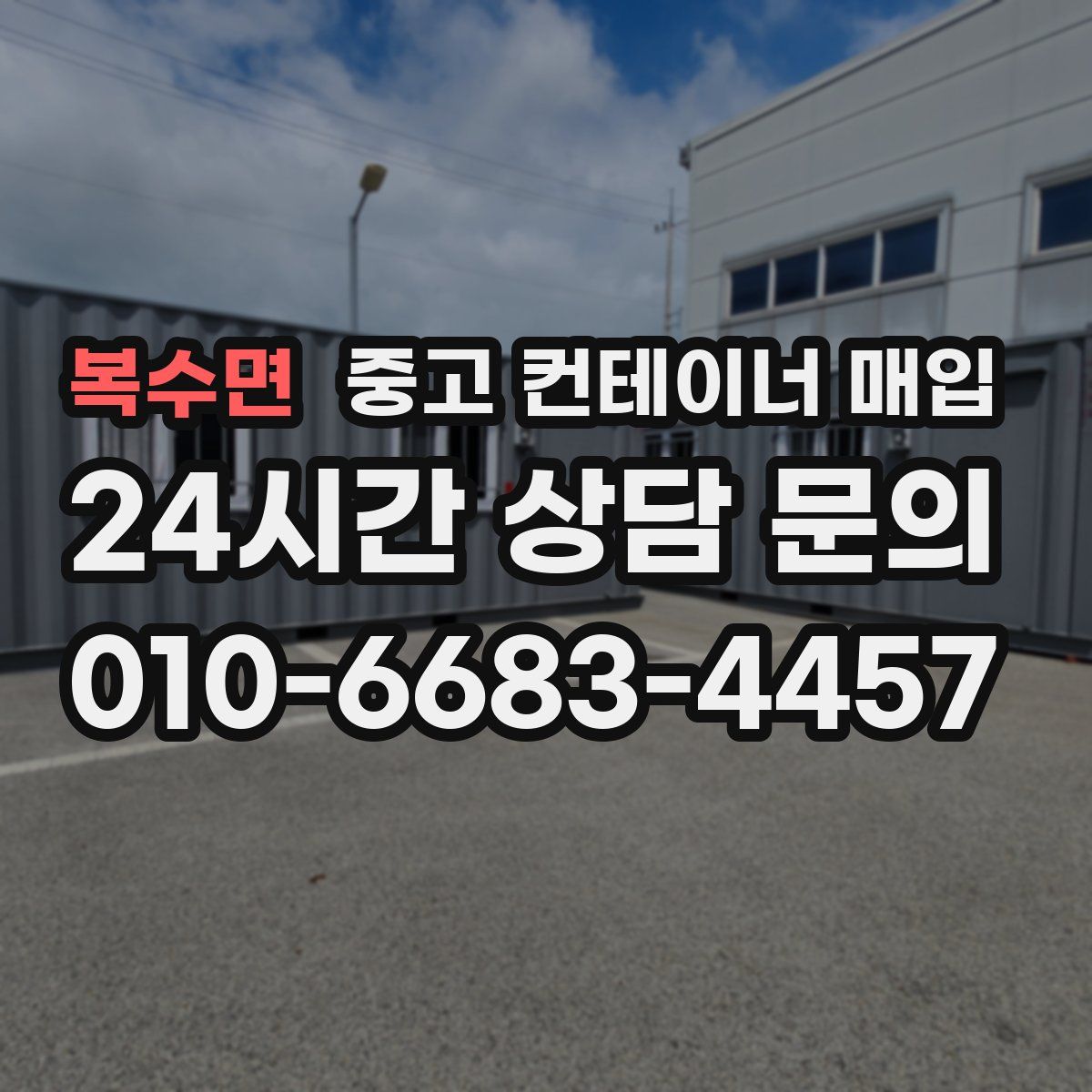 복수면 중고 컨테이너 매입