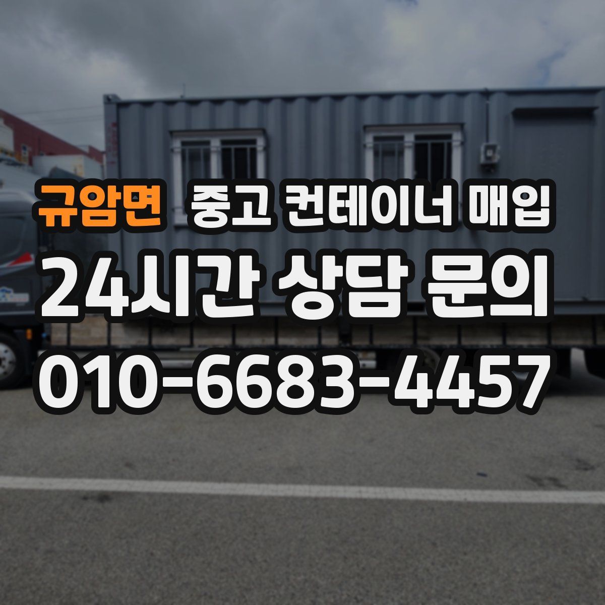 규암면 중고 컨테이너 매입