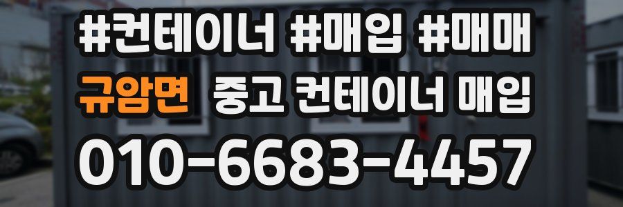 규암면 중고 컨테이너 매입