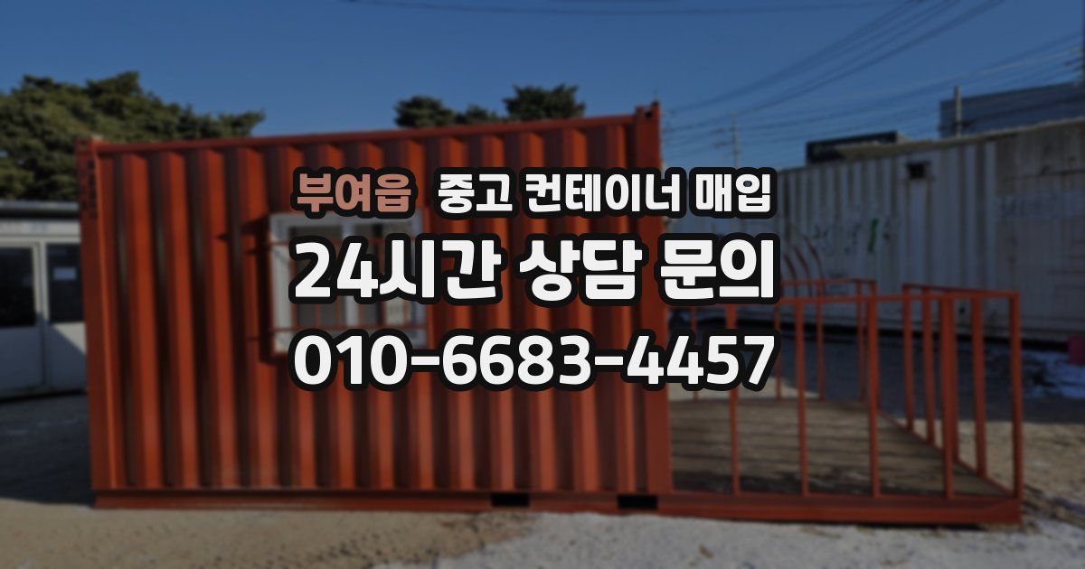 부여읍 중고 컨테이너 매입