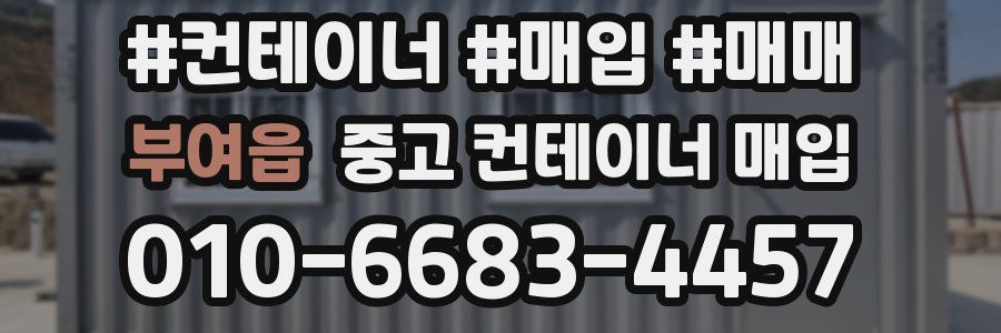 부여읍 중고 컨테이너 매입