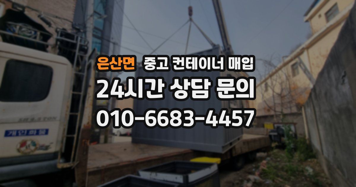 은산면 중고 컨테이너 매입