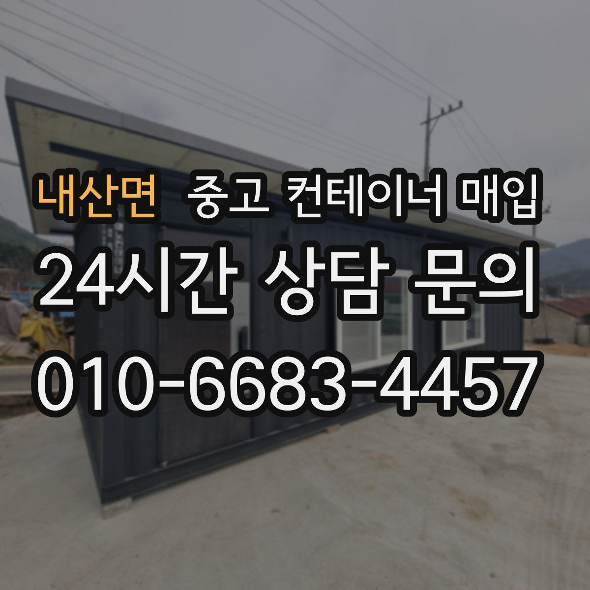 내산면 중고 컨테이너 매입