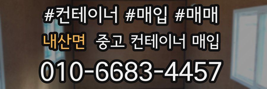 내산면 중고 컨테이너 매입