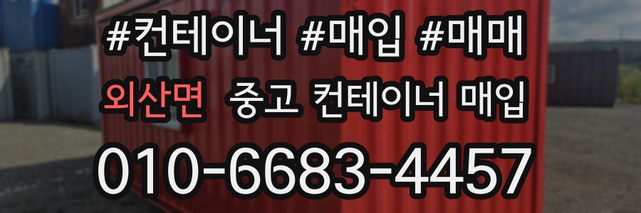 외산면 중고 컨테이너 매입