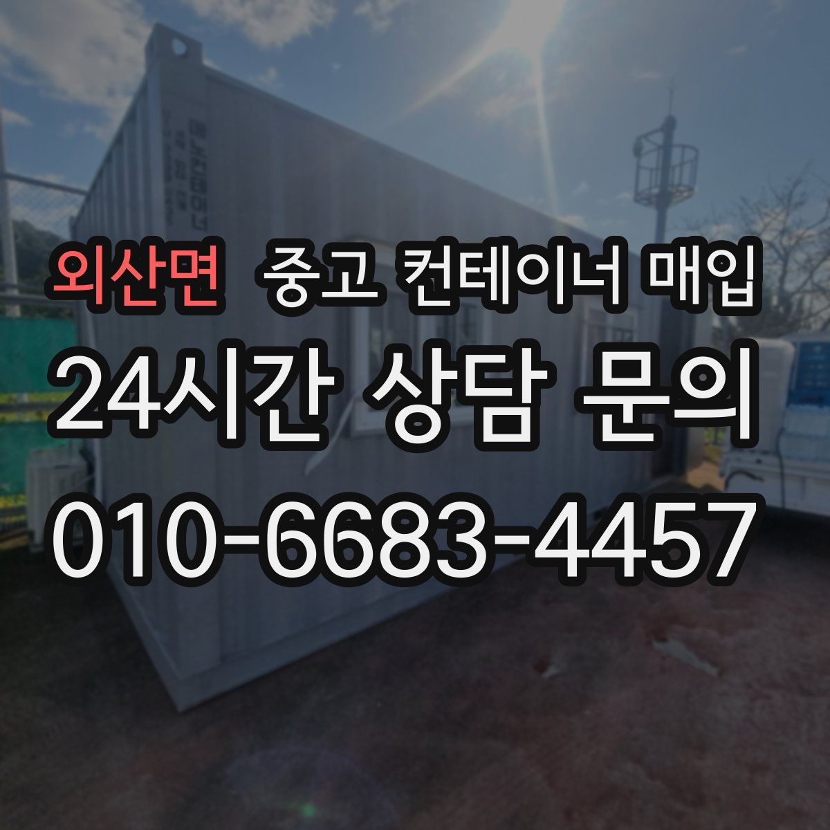 외산면 중고 컨테이너 매입